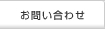 太陽光発電についてのお問い合わせ